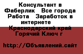 Консультант в Фаберлик - Все города Работа » Заработок в интернете   . Краснодарский край,Горячий Ключ г.